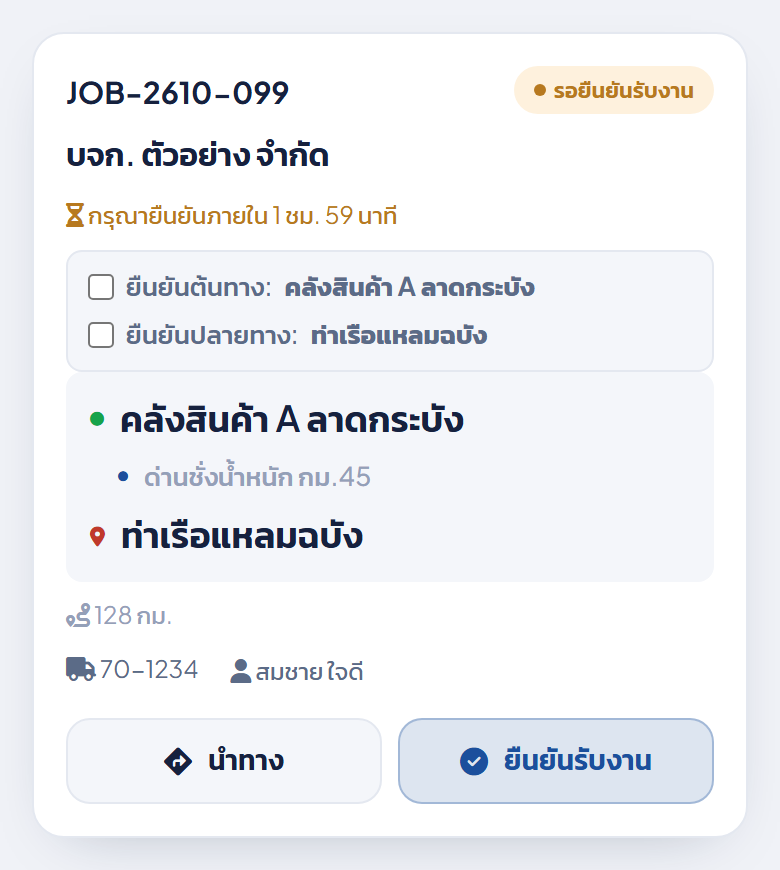 การ์ดงานแสดงสถานะ รอยืนยันรับงาน พร้อมเช็คบ็อกซ์ต้นทาง-ปลายทางที่ยังไม่ติ๊ก