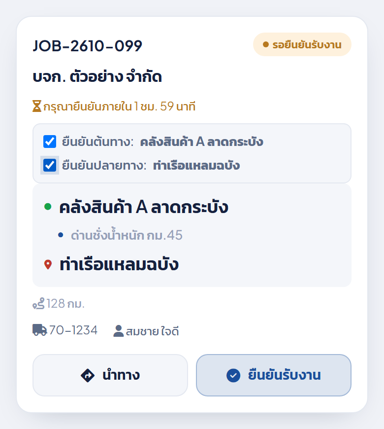 การ์ดงานหลังติ๊กยืนยันต้นทางและปลายทางครบ ปุ่มยืนยันรับงานเปลี่ยนเป็นกดได้