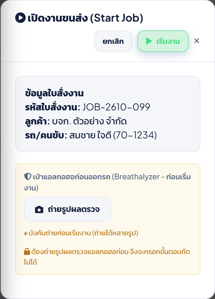หน้าต่างเปิดงานขนส่ง ก่อนถ่ายรูปผลตรวจแอลกอฮอล์ ปุ่มเริ่มงานยังไม่เปิดใช้งาน