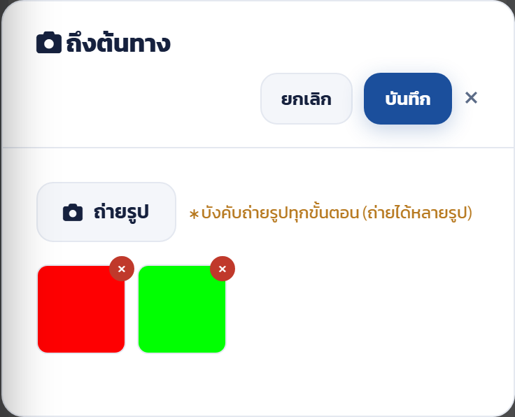 หน้าต่างถ่ายรูปขั้นตอนถึงต้นทาง มี 2 รูปที่ถ่ายแล้ว พร้อมปุ่มลบแต่ละรูป
