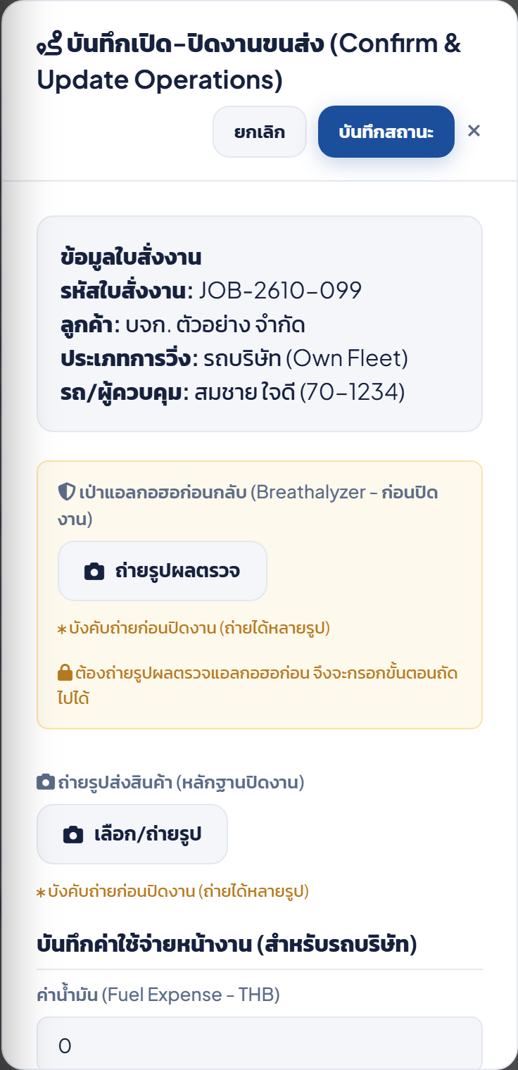 หน้าต่างบันทึกปิดงาน แสดงช่องเป่าแอลกอฮอล์ก่อนกลับที่ล็อกอยู่ และช่องถ่ายรูปส่งสินค้าด้านล่าง